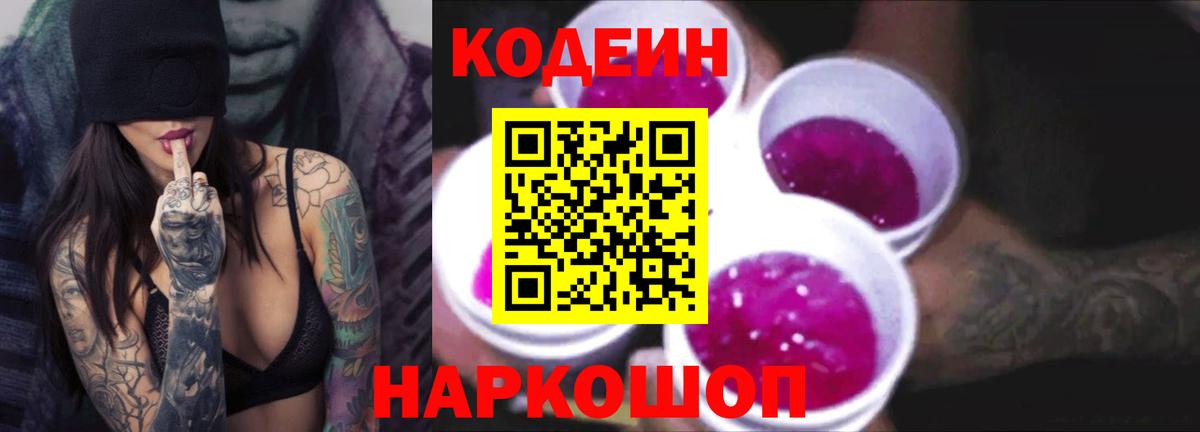 Кодеиновый сироп Lean Purple Drank  Вход с VPN  Новочебоксарск  Codein Purple Drank 